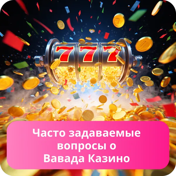 Часто задаваемые вопросы о Вавада Казино