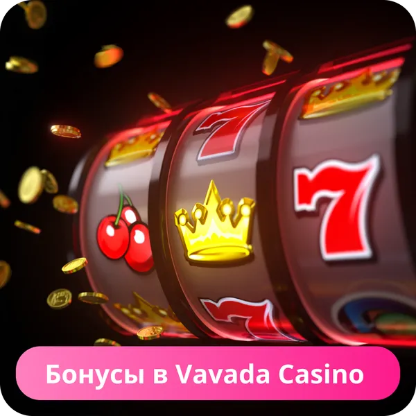 Бонусы в Vavada Casino