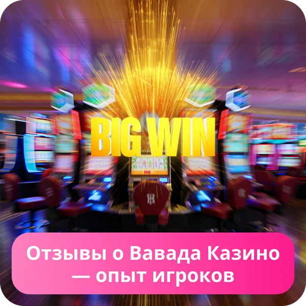 Отзывы о Вавада Казино — опыт игроков