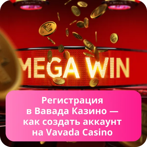 Регистрация в Вавада Казино — как создать аккаунт на Vavada Casino
